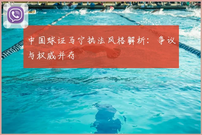 中国球证马宁执法风格解析:争议与权威并存