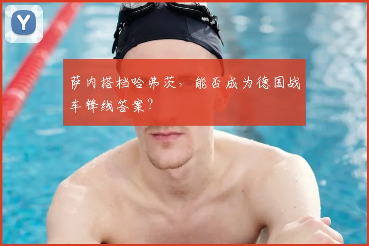 萨内搭档哈弗茨,能否成为德国战车锋线答案?