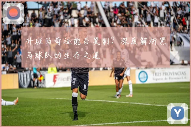 升班马奇迹能否复制？深度解析黑马球队的生存之道