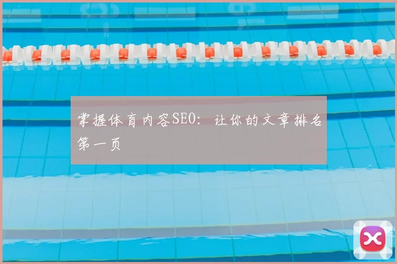 掌握体育内容SEO：让你的文章排名第一页