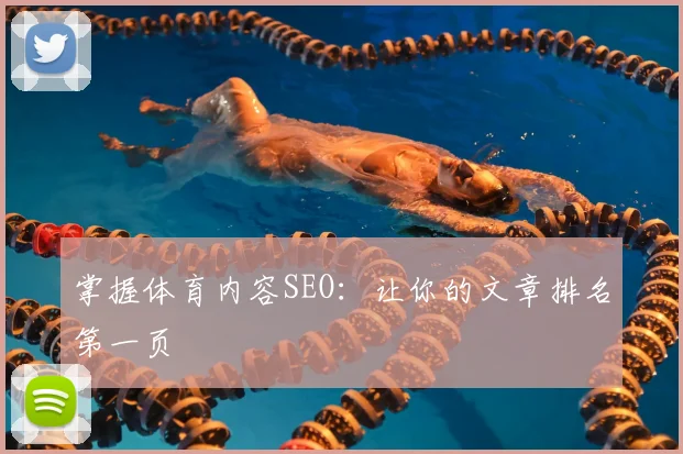 掌握体育内容SEO：让你的文章排名第一页