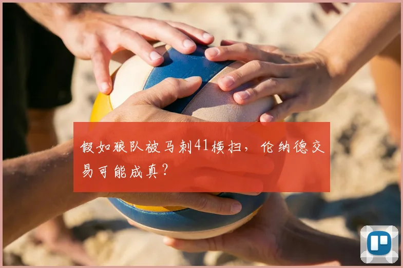 假如狼队被马刺41横扫,伦纳德交易可能成真?