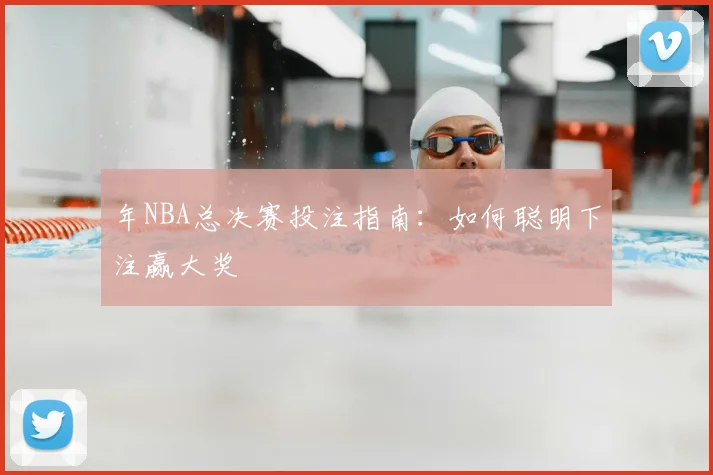 年NBA总决赛投注指南：如何聪明下注赢大奖