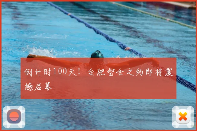 倒计时100天！合肥智会之约即将震撼启幕