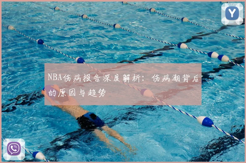 NBA伤病报告深度解析:伤病潮背后的原因与趋势