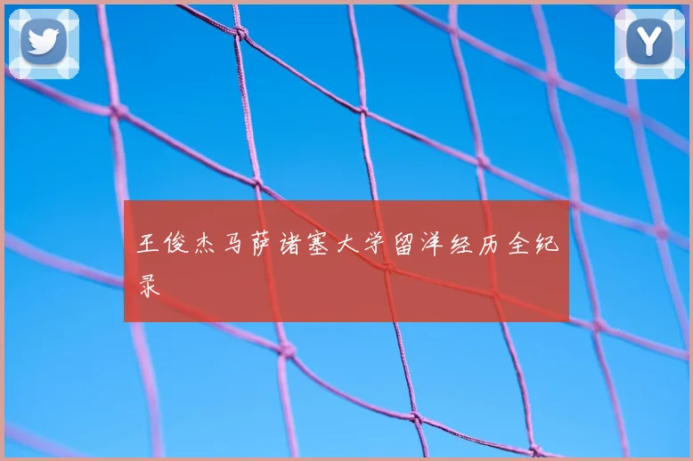 王俊杰马萨诸塞大学留洋经历全纪录