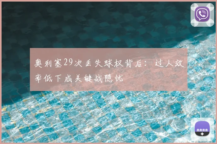 奥利塞29次丢失球权背后：过人效率低下成关键战隐忧