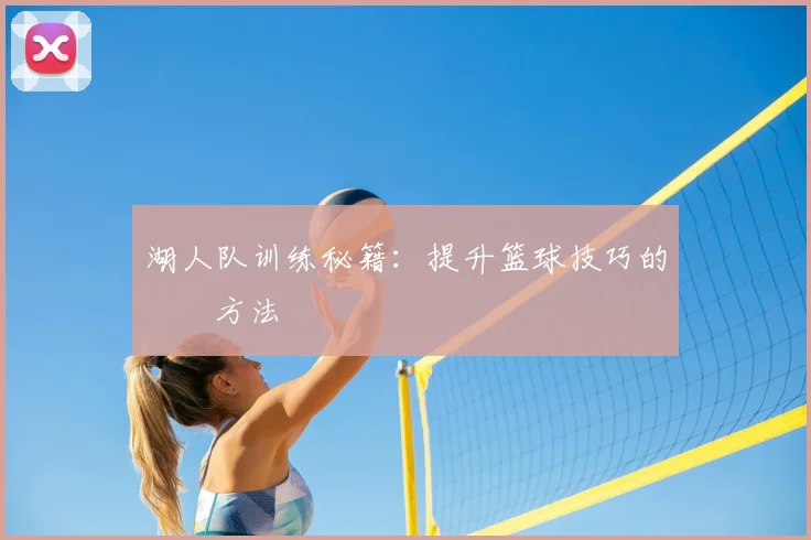 湖人队训练秘籍：提升篮球技巧的專業方法