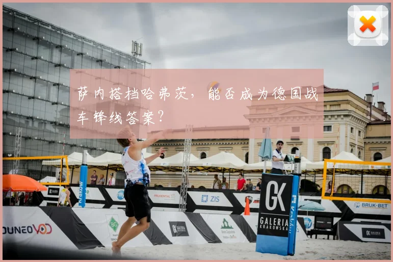 萨内搭档哈弗茨,能否成为德国战车锋线答案?