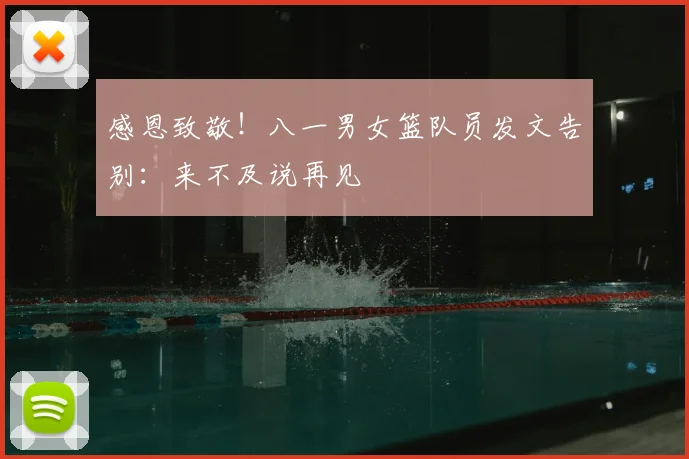 感恩致敬!八一男女篮队员发文告别:来不及说再见