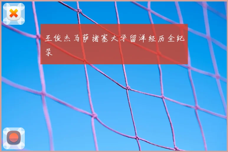 王俊杰马萨诸塞大学留洋经历全纪录