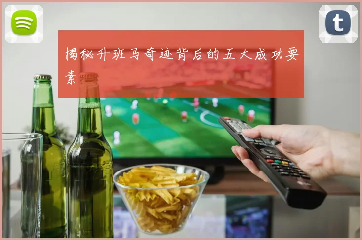 揭秘升班马奇迹背后的五大成功要素